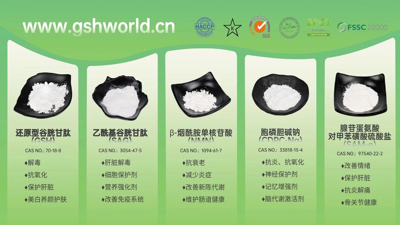 古特生物产品系列：还原型谷胱甘肽GSH、乙?；入赘孰腟AG、烟酰胺单核苷酸NMN、胞磷胆碱钠CDPC-Na、腺苷蛋氨酸对甲苯磺酸硫酸盐SAMe