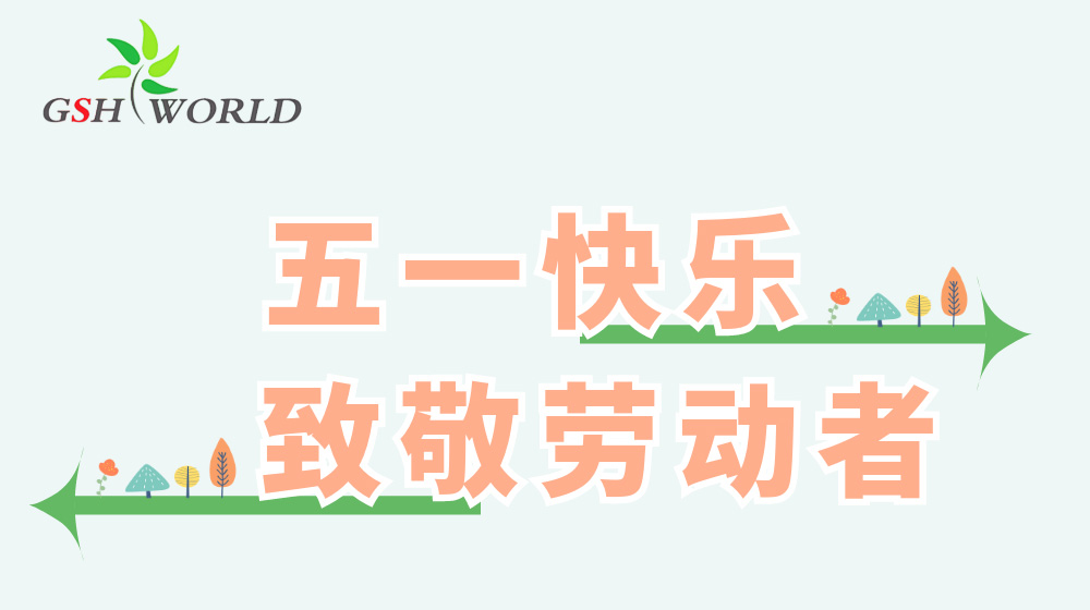 五一劳动节 - 心有所向，劳有所获