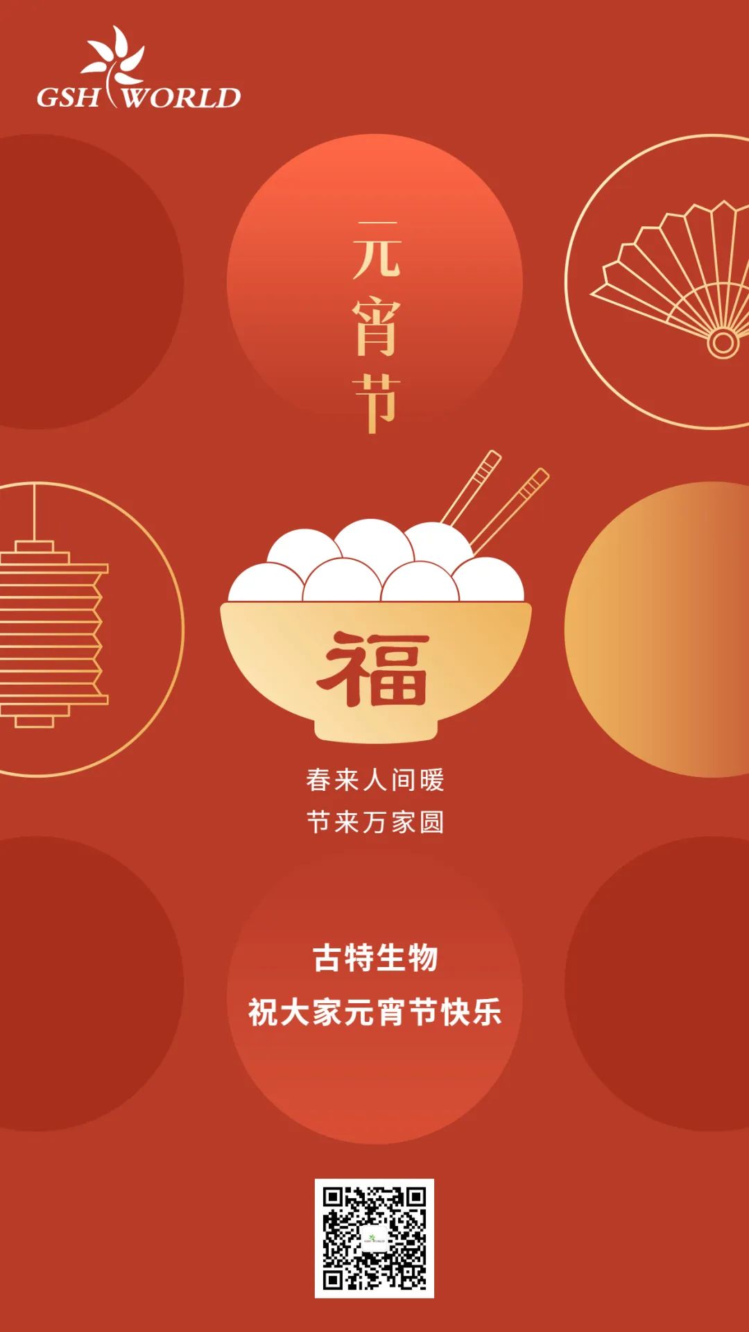 元宵喜乐 | 今宵月满 喜乐团圆