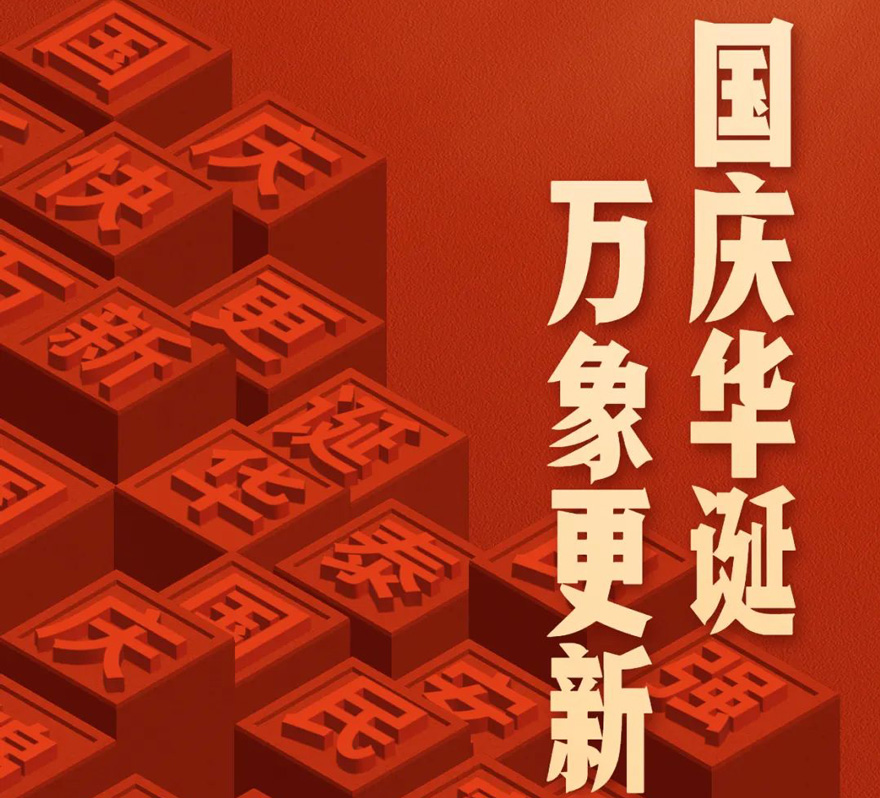 国庆 - 国庆华诞，万象更新