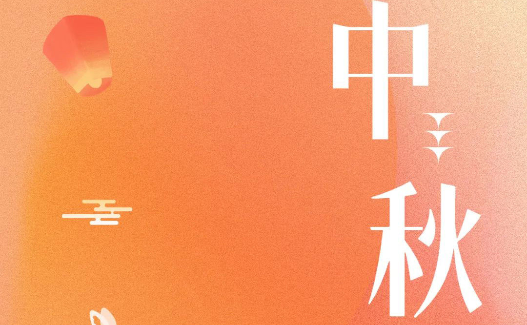 中秋 - 月满金秋，感谢有你