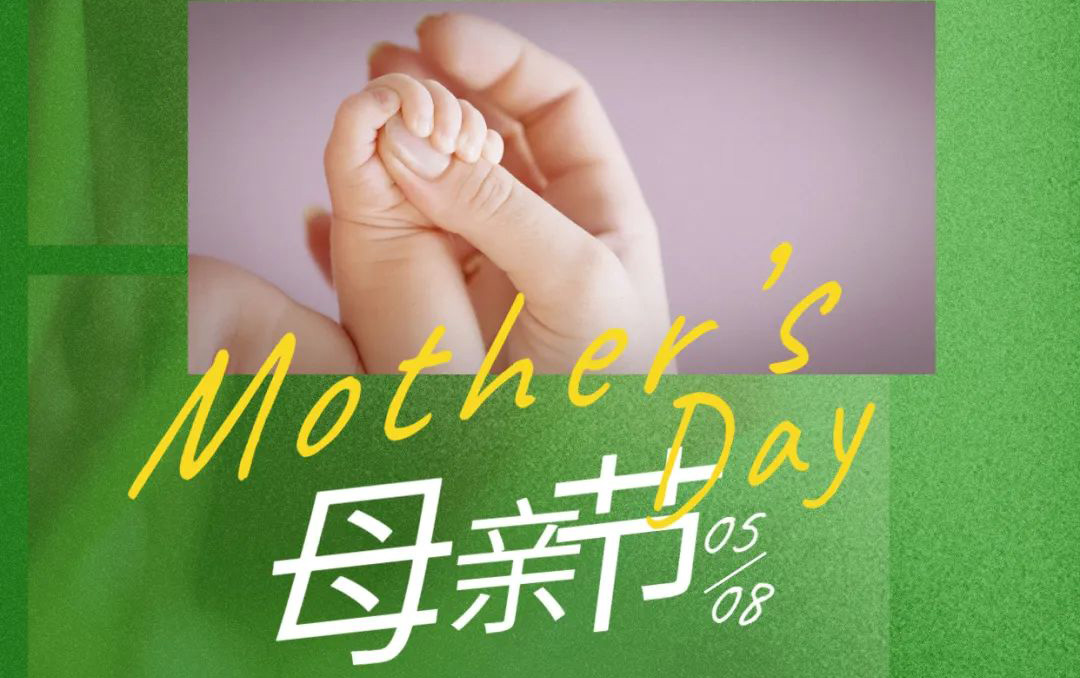 母亲节 - 岁月不止，唯爱，始终如一