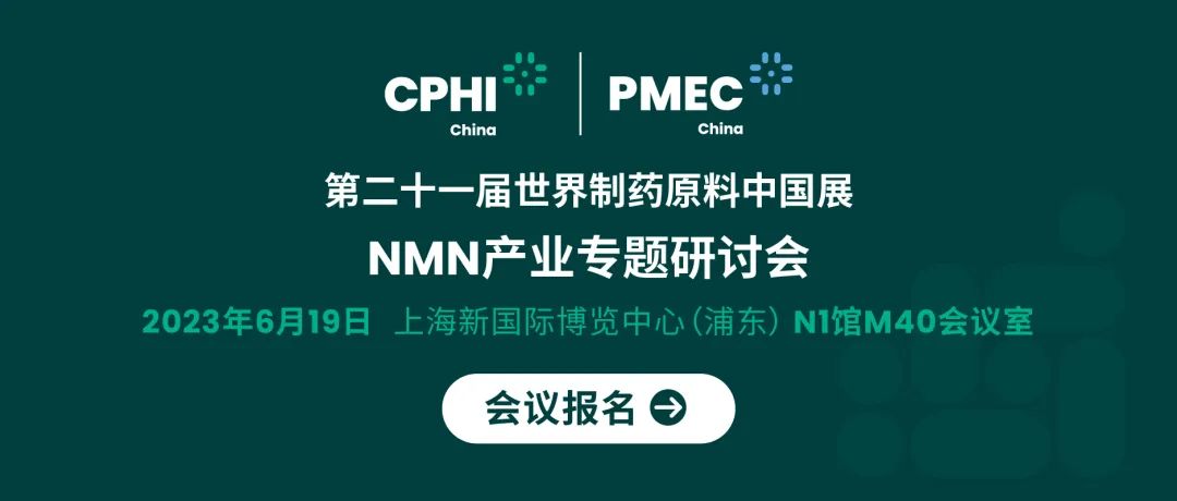 会议报名丨NMN产业专题研讨会——成就逆龄神话，助推NMN在中国健康发展
