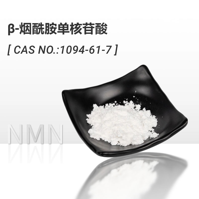 NMN烟酰胺单核苷酸