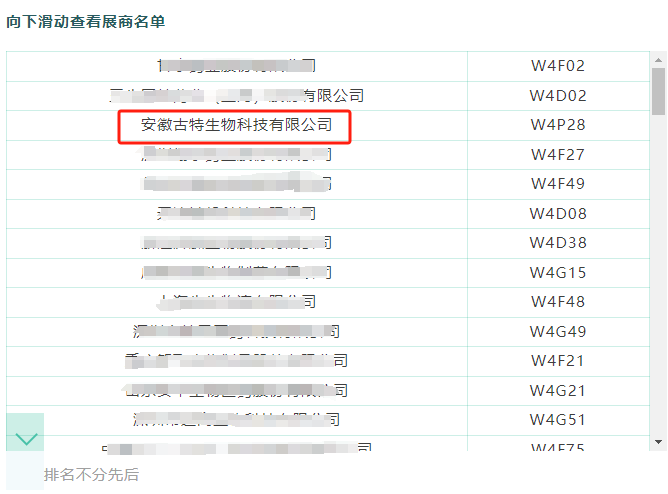 古特生物在展商名录