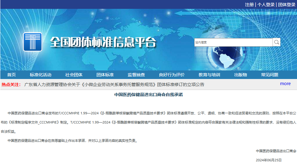 全国团体标准信息平台中国医药保健品进出口商会自我承诺