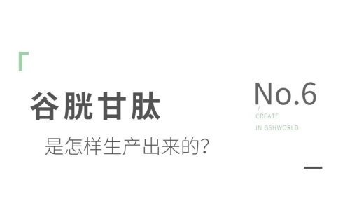 谷胱甘肽是如何生产的？