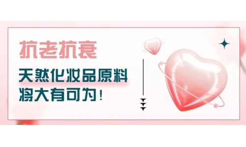 抗老抗衰，天然化妆品原料将大有可为！
