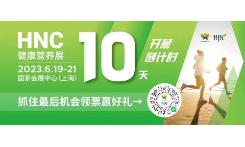 6月19-21日HNC健康营养展参观指南来了！赶紧收藏！