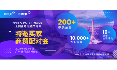 特邀买家商贸配对会报名开启！为您高效链接CPHI广州展优质展商资源